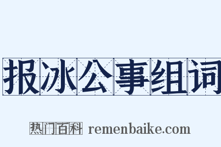 报冰公事组词是什么意思的图片